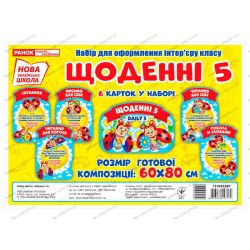 НУШ Набір для оформлення інтер'єру класу. Щоденні 5