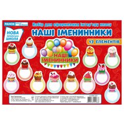 НУШ Набір для оформлення. Наші іменинники