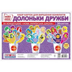 НУШ Набір. Долоньки дружби