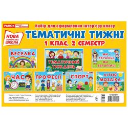 НУШ Набір карток. Тематичні тижні. 1 клас (2 семестр)