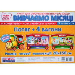 НУШ Набір. Місяці. Потяг