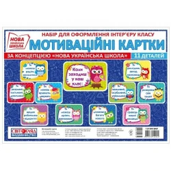 НУШ Набір. Мотиваційні картки