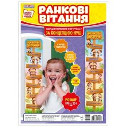 НУШ Набір. Ранкові вітання