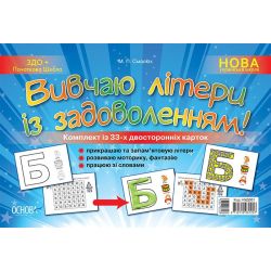 НУШ Наочний навчальний посібник «Вивчаю літери із задоволенням!»