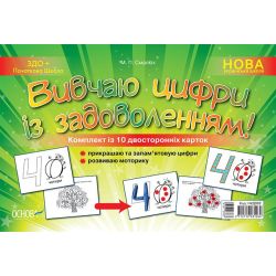 НУШ Наочний навчальний посібник «Вивчаю цифри із задоволенням»