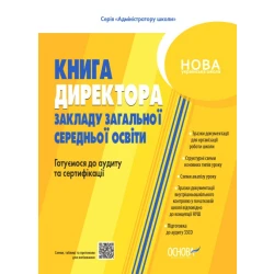 НУШ Настільна книга керівника закладу освіти. Готуємося до аудиту та сертифікації