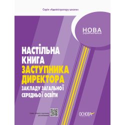 НУШ Настільна книга заступника директора закладу загальної середньої освіти