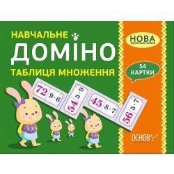 НУШ Навчальне доміно «Таблиця множення»