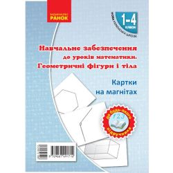 НУШ Навчальне забезпечення до уроків математики. Геометричнi фiгури i тiла. Картки на магнiтах