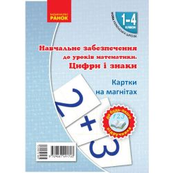 НУШ Навчальне забезпечення до уроків математики. Цифри і знаки. Картки на магнiтах до будь-якого підручника. 1-4 класи