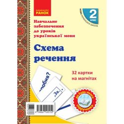 НУШ Навчальне забезпечення до уроків української мови. 32 картки на магнітах. Схема речення. 2 клас