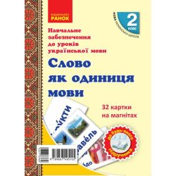 НУШ Навчальне забезпечення до уроків української мови. 32 картки на магнітах. Слово як одиниця мовлення. 2 клас