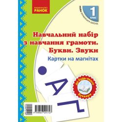 НУШ Навчальний набір з навчання грамоти. Букви та звуки. Картки на магнiтах до будь-якого підручника. 1 клас