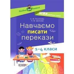 НУШ Навчаємо писати перекази. 1-4 класи: посібник для вчителя