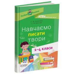 НУШ Навчаємо писати твори. 1–4 класи: посібник для вчителя