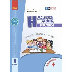 НУШ Німецька мова. 1 клас. Підручник Deutsch lernen ist super!