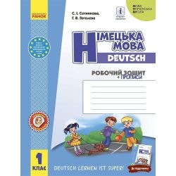 НУШ Німецька мова. 1 клас : робочий зошит (до підруч. «Німецька мова. 1 клас. Deutsch lernen ist super!»)