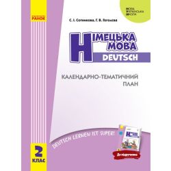НУШ Німецька мова. 2 клас. Календарно-тематичний план з урахуванням компетентнісного потенціалу предмета (до підручника «Німецька мова. 2 клас. Deutsch lernen ist super!»)