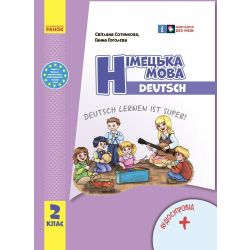 НУШ Німецька мова. 2 клас. Підручник "Deutsch lernen ist super!" + АУДІОСУПРОВІД