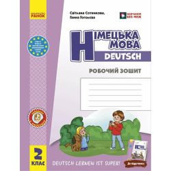 НУШ Німецька мова. 2 клас. Робочий зошит до підручника «Німецька мова. 2 клас. Deutsch lernen ist super!»