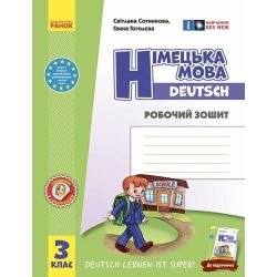 нуш Німецька мова. 3 клас. Робочий зошит (до підруч. «Німецька мова. 3 клас. Deutsch lernen ist super!»)