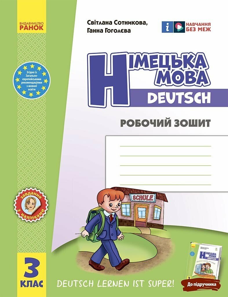 нуш Німецька мова. 3 клас. Робочий зошит (до підруч. «Німецька мова. 3 клас. Deutsch lernen ist super!»)