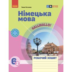 НУШ Німецька мова. 6(2) клас. Робочий зошит "Halli Hallo!"