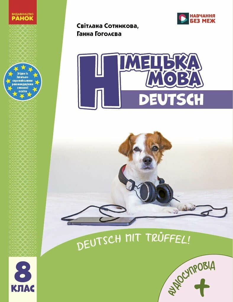 НУШ Німецька мова 8(8) клас. Підручник