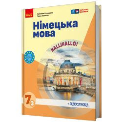 НУШ Німецька мова. Підручник 7(3) клас. "Halli Hallo!" + АУДІОСУПРОВІД