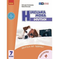 НУШ Німецька мова. Підручник 7(7) клас. "Deutsch mit Tr?ffel!" + АУДІОСУПРОВІД