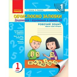 НУШ Обчислюємо залюбки. Зошит з математики для 1 класу. Додавання і віднімання чисел в межах 10. Образна ігрова методика