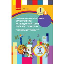 НУШ Орієнтовний календарний план до підручника «Українська мова. Буквар» Н. О. Воскресенської, І. В. Цепової. 1 клас