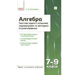 НУШ основна: Вибір сучасного вчителя. Алгебра 7-9 класи. Текстові задачі з кількома параметрами