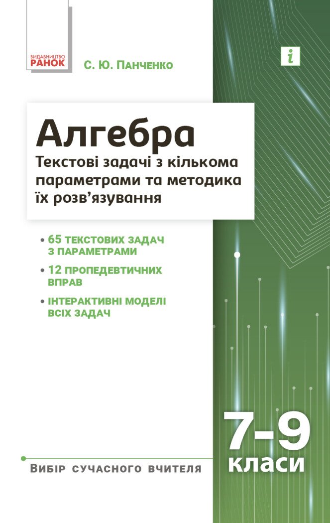 НУШ основна: Вибір сучасного вчителя. Алгебра 7-9 класи. Текстові задачі з кількома параметрами