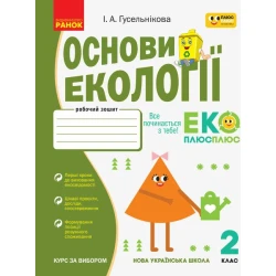 НУШ Основи екології. 2 клас. Робочий зошит