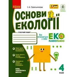 НУШ Основи екології. 4 клас. Робочий зошит