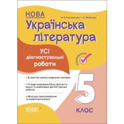 НУШ Оцінювання. Українська література. Усі діагностувальні роботи. 5 клас