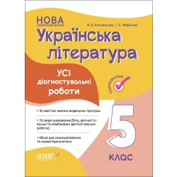 НУШ Оцінювання. Українська література. Усі діагностувальні роботи. 5 клас
