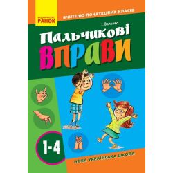 НУШ Пальчикові вправи №1. 1-4 класи. Вчителю початкових класів