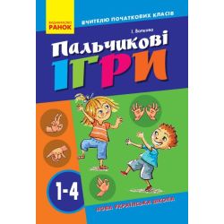 НУШ Пальчикові вправи №2. 1-4 клвси. Вчителю початкових класів