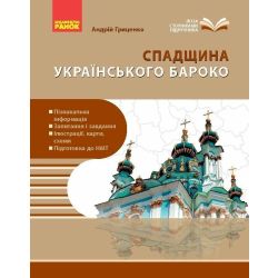 НУШ Перлини українського бароко. Посібник для 8 класу ЗЗСО