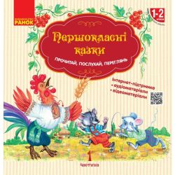 НУШ Першокласнi казки. Читанка для самостiйного читання. 1–2 класи