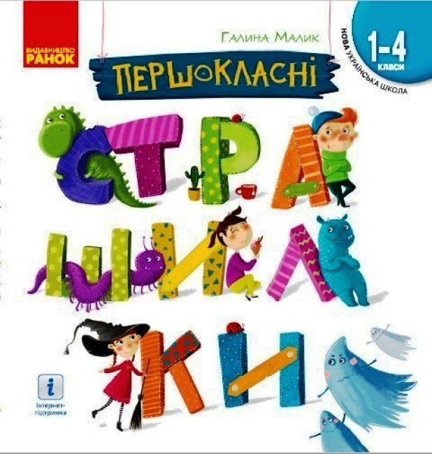 nush-pershoklasni-strashylky-chytanka-dlya-samostiynoho-chytannya-1-4-kl-ukrayinskoyu-movoyu.jpg НУШ Першокласні страшилки. Читанка для самостійного читання 1-4 кл (українською мовою) - Зображення 1