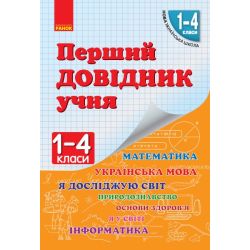 НУШ Перший довідник учня 1-4 класи