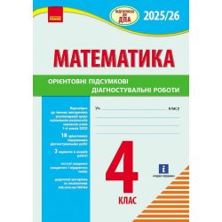 НУШ Підготовка до ДПА. 4 клас. Математика. Орієнтовні підсумкові діагностувальні роботи