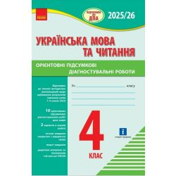 НУШ Підготовка до ДПА. 4 клас. Українська мова та читання. Орієнтовні підсумкові діагностувальні робот