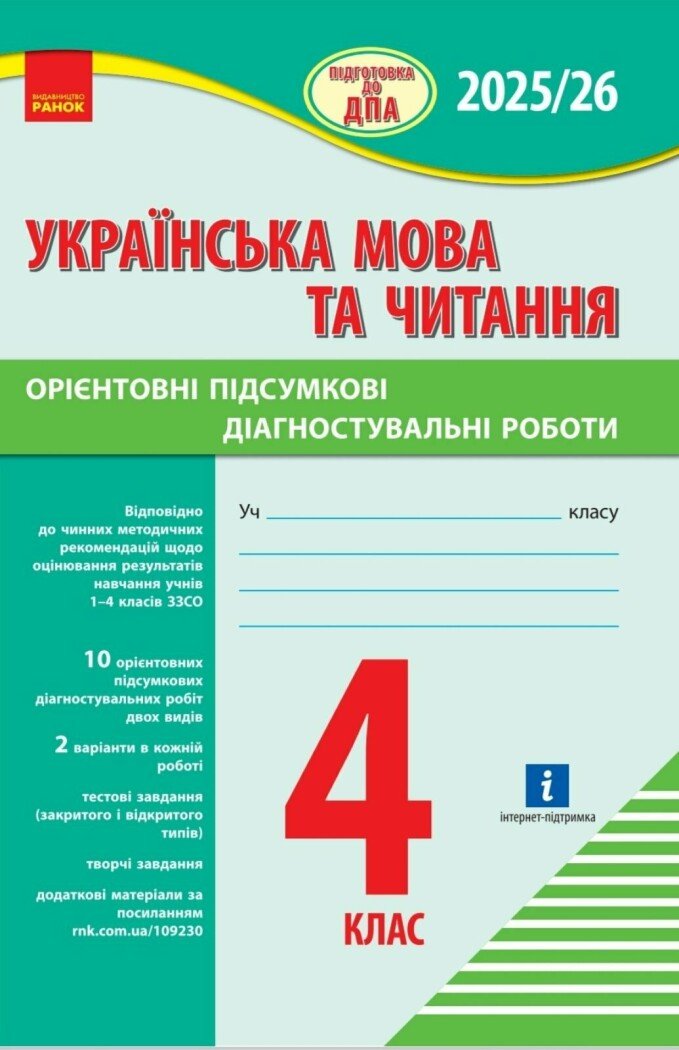 НУШ Підготовка до ДПА. 4 клас. Українська мова та читання. Орієнтовні підсумкові діагностувальні робот