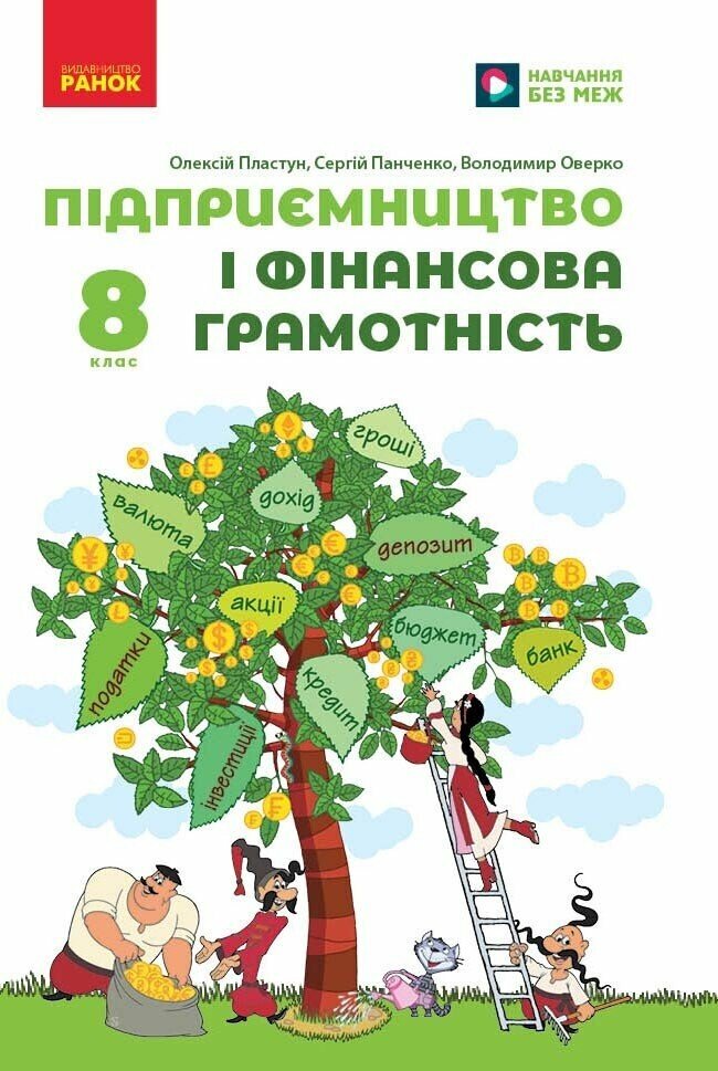 НУШ Підприємництво і фінансова грамотність. 8 клас. Підручник