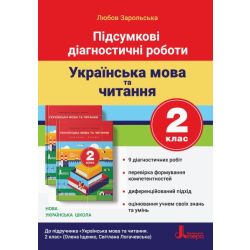 НУШ Підсумкові діагностичні роботи. Українська мова та читання. 2 клас