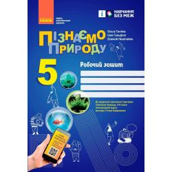 НУШ Пізнаємо природу. 5 клас. Робочий зошит до модельної навчальної програми (Коршевнюк Т.В.)